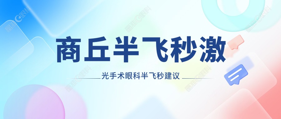 商丘半飞秒激光手术眼科半飞秒建议