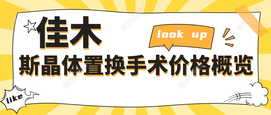 佳木斯晶体置换手术价格概览