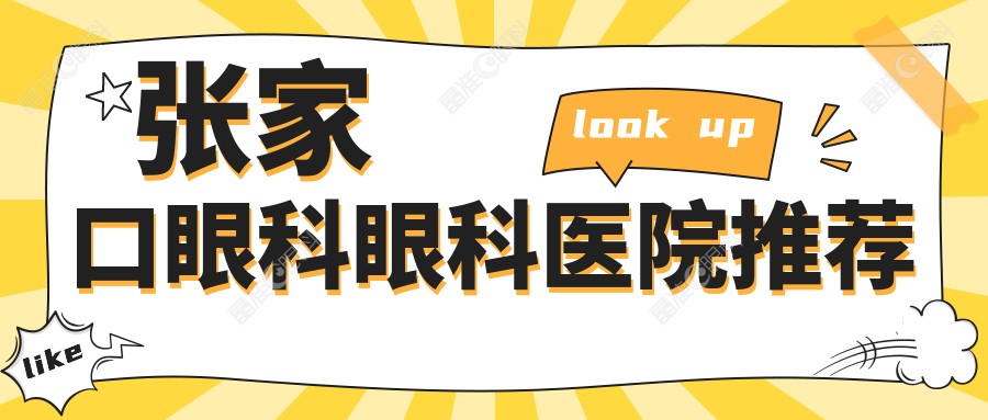 张家口眼科眼科医院推荐