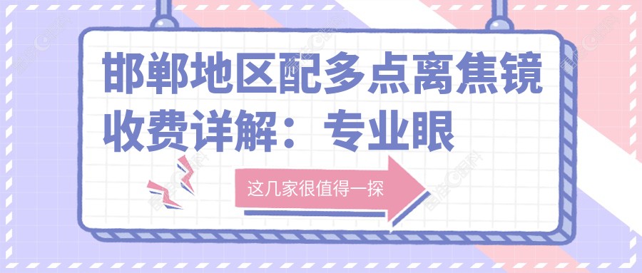 邯郸地区配多点离焦镜收费详解：专业眼科服务，费用透明仅需120