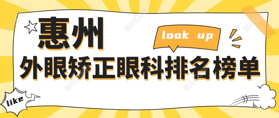 惠州外眼矫正眼科排名榜单