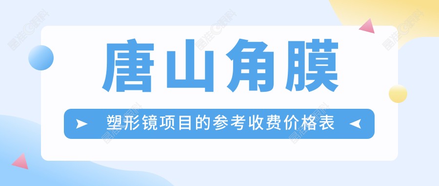 唐山角膜塑形镜项目的参考收费价格表