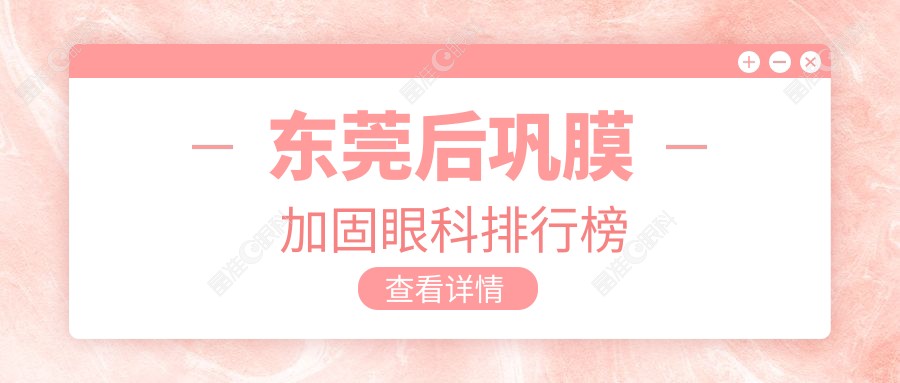 东莞后巩膜加固眼科排行榜