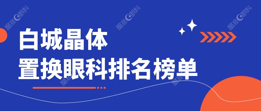 白城晶体置换眼科排名榜单
