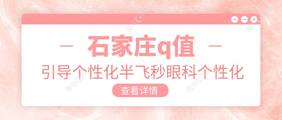 石家庄q值引导个性化半飞秒眼科个性化半飞秒价目表