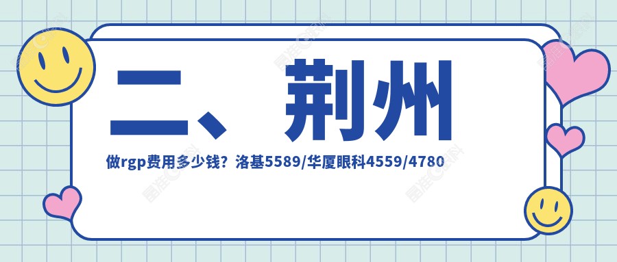 二、荆州做rgp费用多少钱？洛基5589/华厦眼科4559/4780