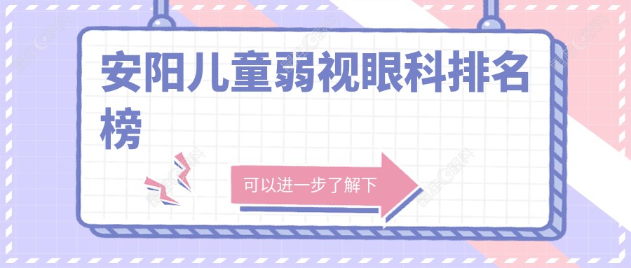 安阳儿童弱视眼科排名榜