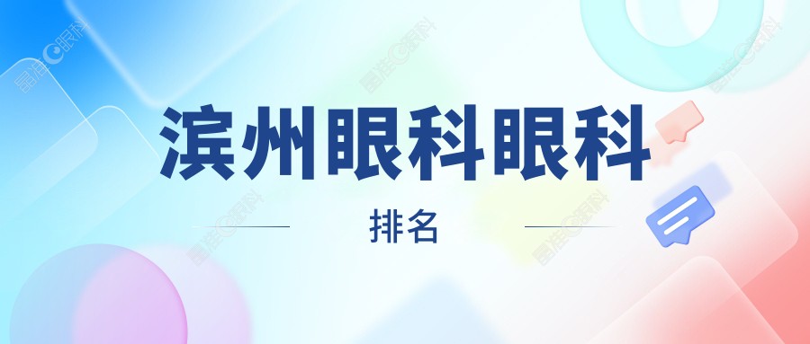 滨州眼科眼科排名