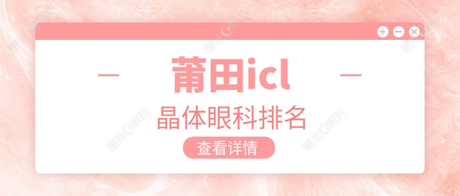 莆田icl晶体眼科排名