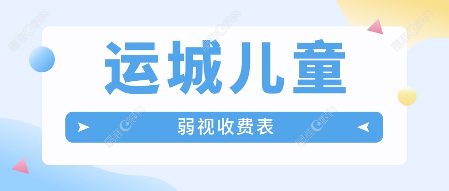 运城儿童弱视收费表
