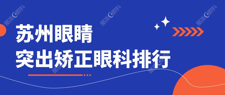 苏州眼睛突出矫正眼科排行
