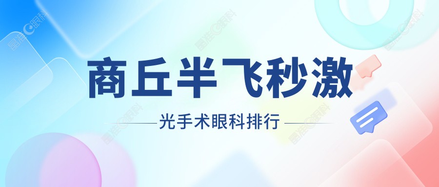 商丘半飞秒激光手术眼科排行