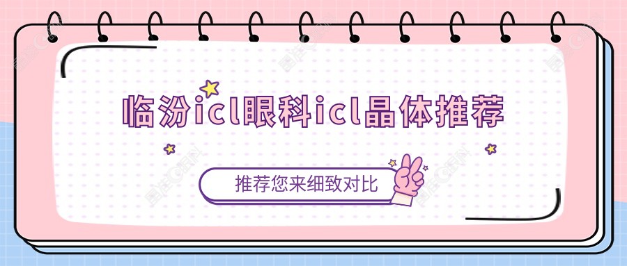 临汾icl眼科icl晶体推荐