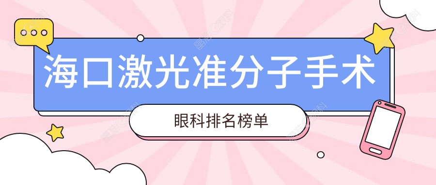 海口激光准分子手术眼科排名榜单