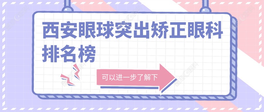 西安眼球突出矫正眼科排名榜