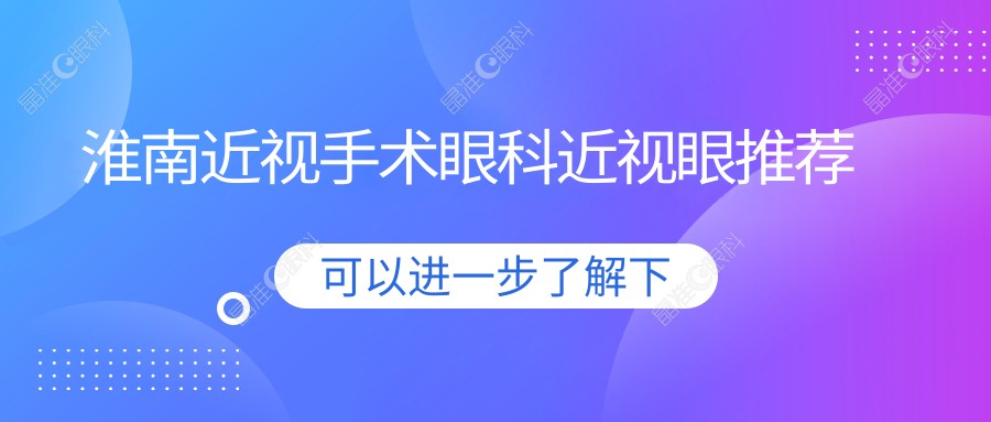淮南近视手术眼科近视眼推荐