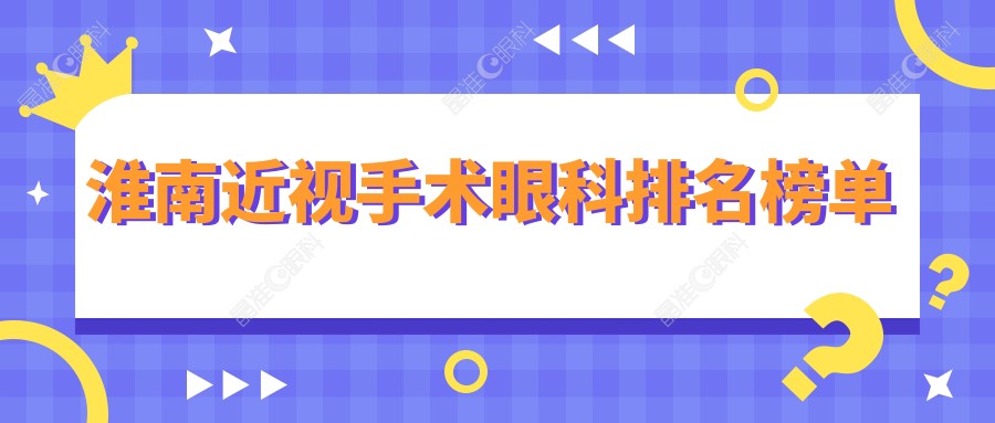 淮南近视手术眼科排名榜单