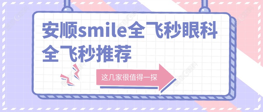 安顺smile全飞秒眼科全飞秒推荐