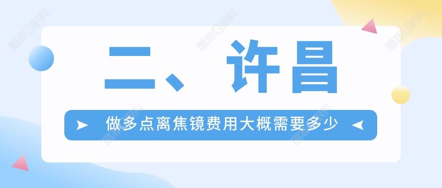二、许昌做多点离焦镜费用大概需要多少钱？华厦眼科1099、爱尔眼科970、1160