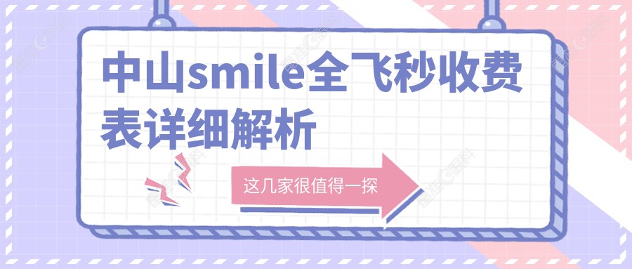 中山smile全飞秒收费表详细解析
