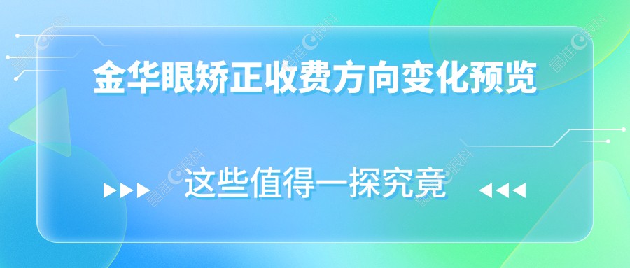 金华眼矫正收费方向变化预览
