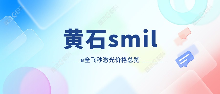黄石smile全飞秒激光价格总览
