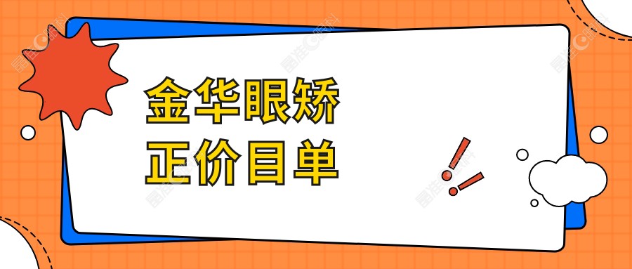 金华眼矫正价目单