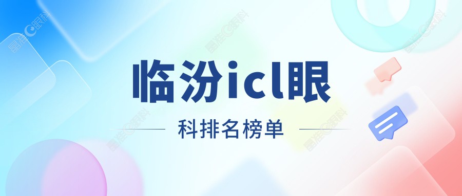 临汾icl眼科排名榜单