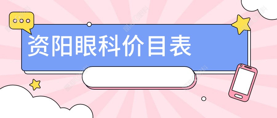 资阳眼科价目表