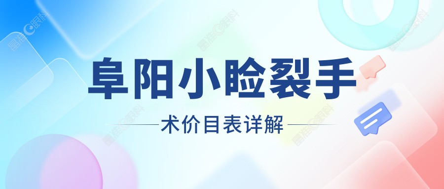 阜阳小睑裂手术价目表详解
