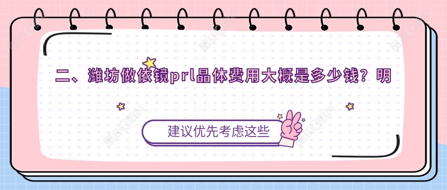 二、潍坊做依镜prl晶体费用大概是多少钱？明润眼科27259、35698、24390