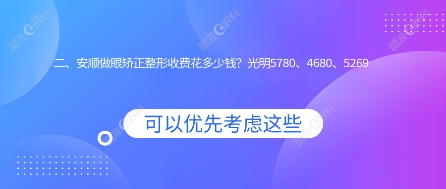 二、安顺做眼矫正整形收费花多少钱？光明5780、4680、5269