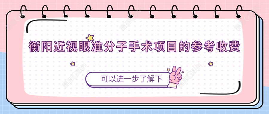 衡阳近视眼准分子手术项目的参考收费价格表