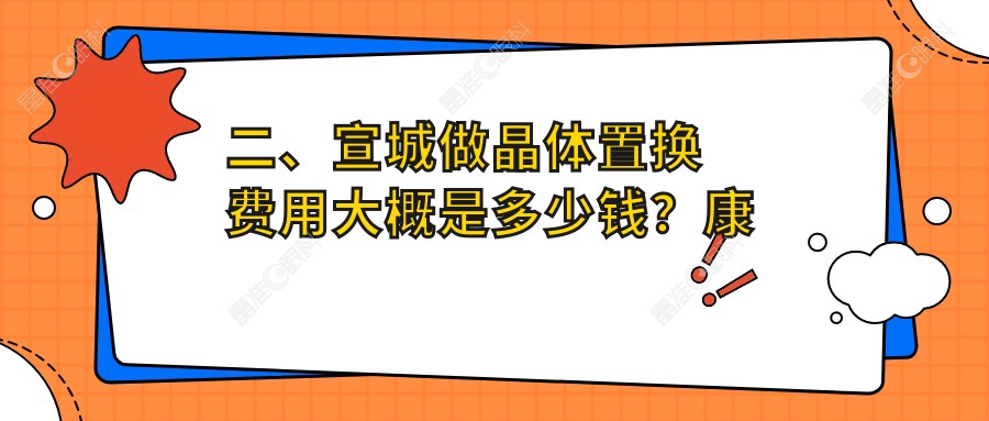 二、宣城做晶体置换费用大概是多少钱？康视眼科1968|1780|1890