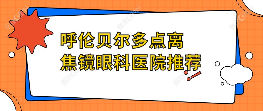 呼伦贝尔多点离焦镜眼科医院推荐