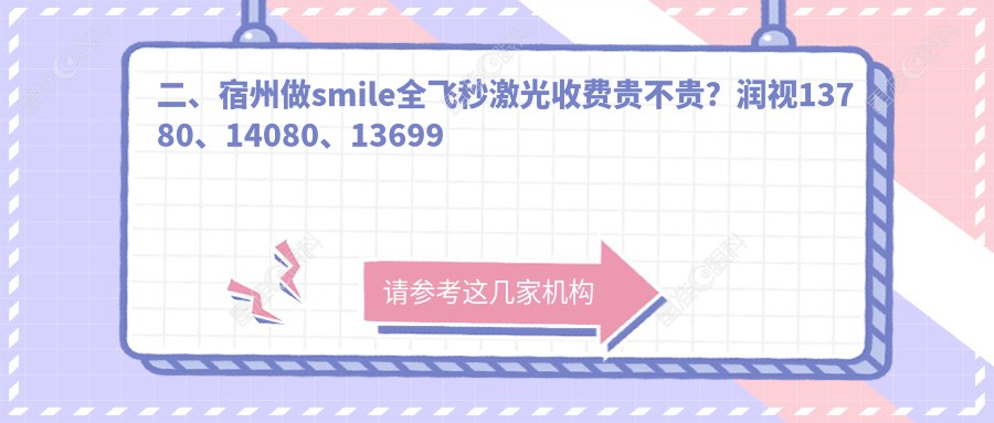 二、宿州做smile全飞秒激光收费贵不贵？润视13780、14080、13699