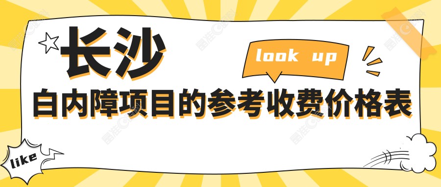 长沙白内障项目的参考收费价格表