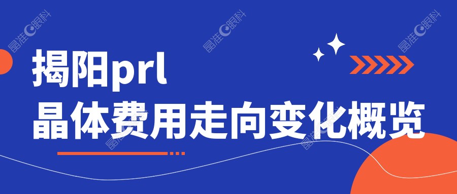揭阳prl晶体费用走向变化概览