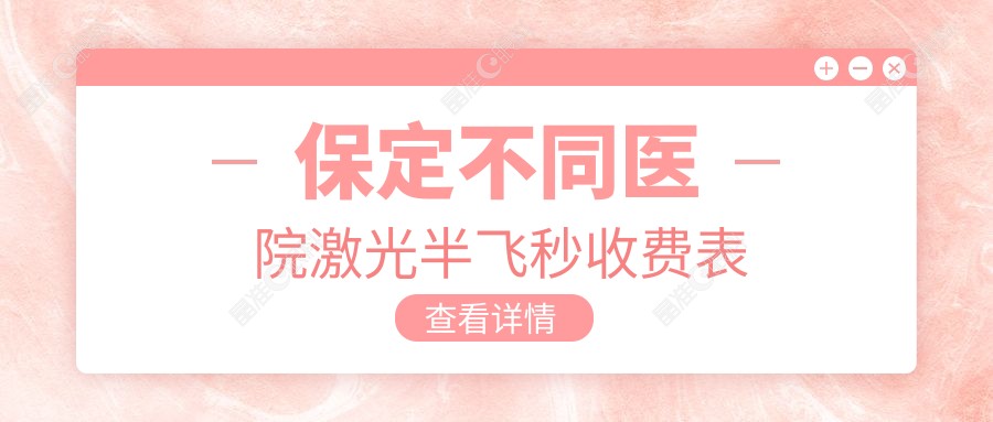 保定不同医院激光半飞秒收费表