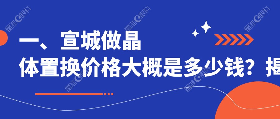 一、宣城做晶体置换价格大概是多少钱？揭秘2025宣城晶体置换价格表