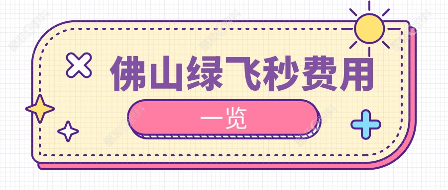 佛山绿飞秒费用一览