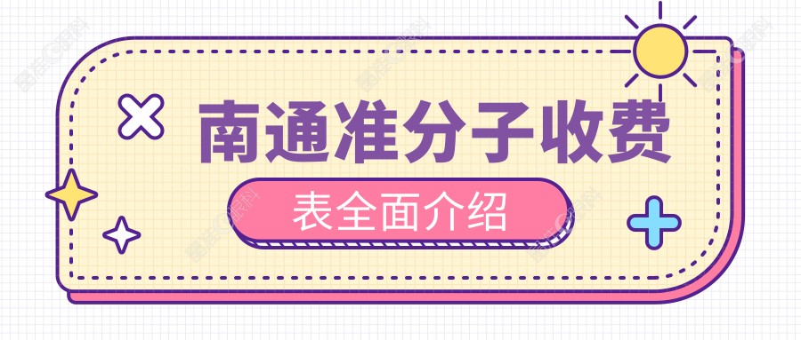 南通准分子收费表全面介绍