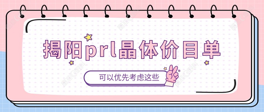 揭阳prl晶体价目单