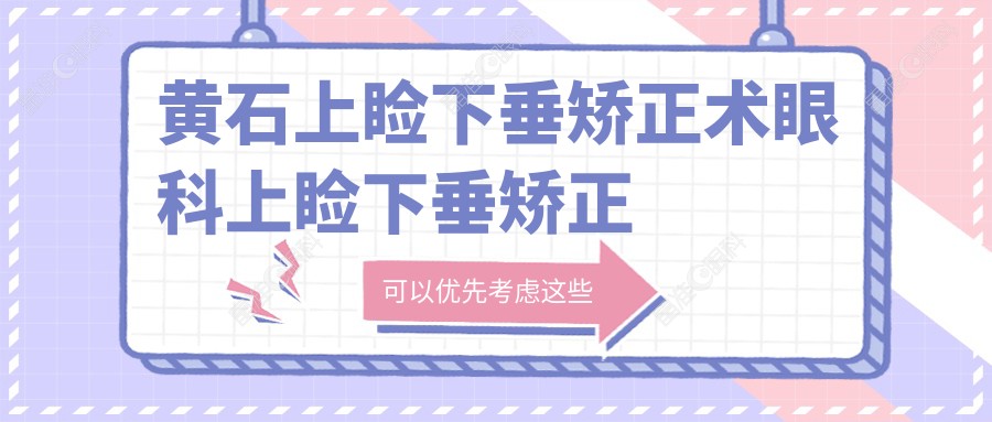 黄石上睑下垂矫正术眼科上睑下垂矫正术收费表