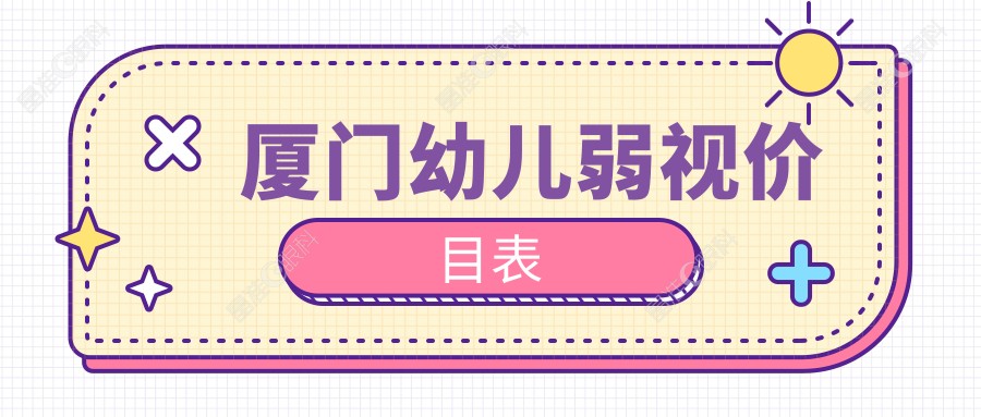 厦门幼儿弱视价目表