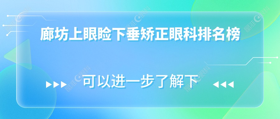 廊坊上眼睑下垂矫正眼科排名榜