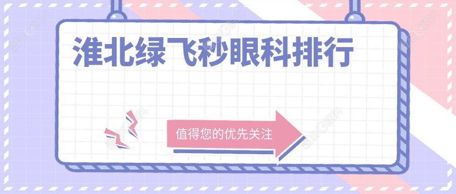 淮北绿飞秒眼科排行