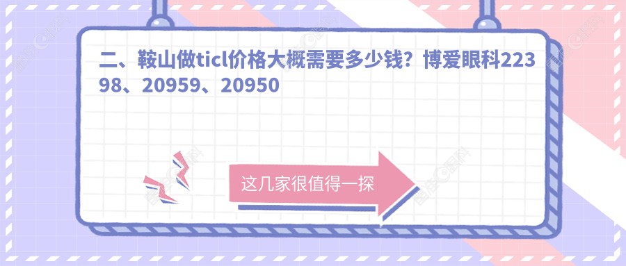 二、鞍山做ticl价格大概需要多少钱？博爱眼科22398、20959、20950