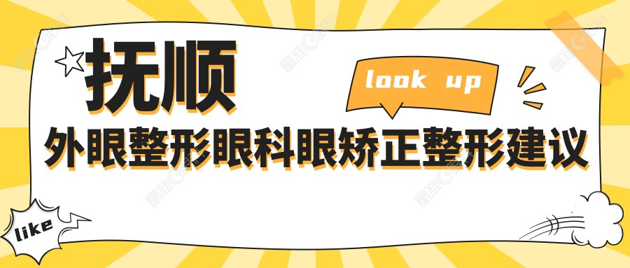 抚顺外眼整形眼科眼矫正整形建议
