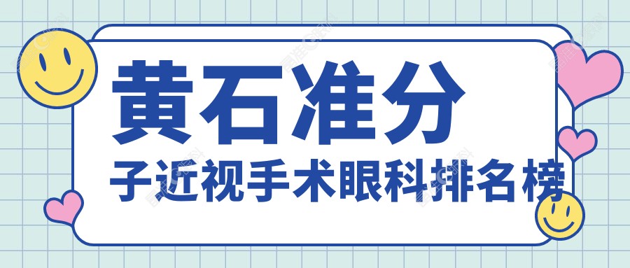 黄石准分子近视手术眼科排名榜